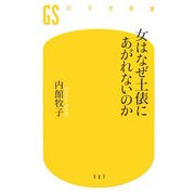 女はなぜ土俵にあがれないのか(幻冬舎新書) [新書]
