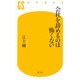 会社を辞めるのは怖くない(幻冬舎新書) [新書]