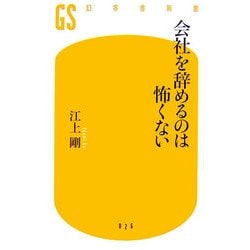 会社を辞めるのは怖くない(幻冬舎新書) [新書]