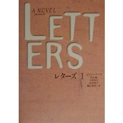 レターズ〈1〉(文学の冒険シリーズ) [全集叢書]