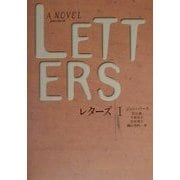 レターズ〈1〉(文学の冒険シリーズ) [全集叢書]