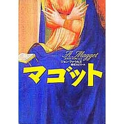マゴット(文学の冒険シリーズ) [全集叢書]
