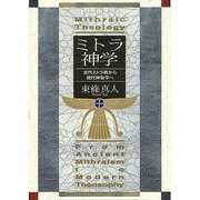 ミトラ神学―古代ミトラ教から現代神智学へ [単行本]