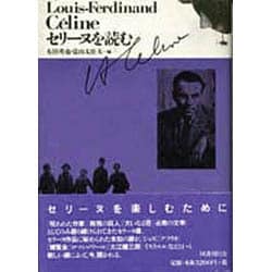 セリーヌを読む [単行本]
