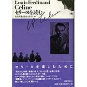 セリーヌを読む [単行本]