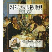 タイタニックの最後の晩餐―豪華航路のディナーとレシピ [単行本]