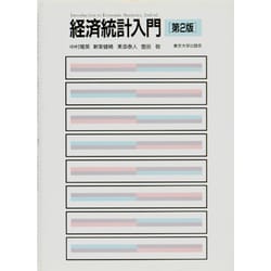 経済統計入門 第2版 [単行本]