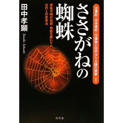 ささがねの蜘蛛―意味不明の枕詞・神話を解いてわかる古代人の思考法(古事記・日本書紀・万葉集と古代タミル語の饗宴〈1〉) [単行本]