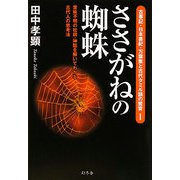 ささがねの蜘蛛―意味不明の枕詞・神話を解いてわかる古代人の思考法(古事記・日本書紀・万葉集と古代タミル語の饗宴〈1〉) [単行本]