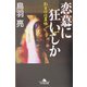 恋慕(いろ)に狂いしか―影目付仕置帳(幻冬舎文庫) [文庫]