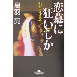 恋慕(いろ)に狂いしか―影目付仕置帳(幻冬舎文庫) [文庫]
