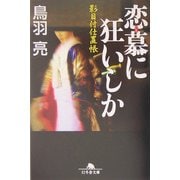 恋慕(いろ)に狂いしか―影目付仕置帳(幻冬舎文庫) [文庫]