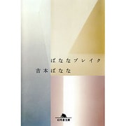 ばななブレイク（幻冬舎文庫 よ 2-10） [文庫]