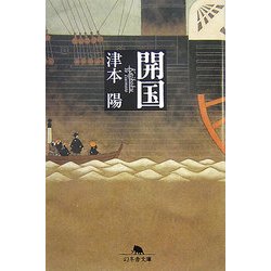 開国(幻冬舎文庫) [文庫]
