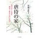 虐待の家―義母は十五歳を餓死寸前まで追いつめた [単行本]