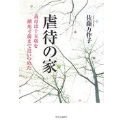 虐待の家―義母は十五歳を餓死寸前まで追いつめた [単行本]