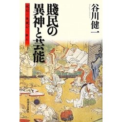 賎民の異神と芸能―山人(やまびと)・浮浪人(うかれびと)・非人 [単行本]