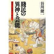賎民の異神と芸能―山人(やまびと)・浮浪人(うかれびと)・非人 [単行本]