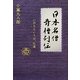 日本名僧奇僧列伝―いのちというは、仏道 [単行本]