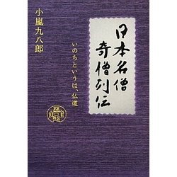 日本名僧奇僧列伝―いのちというは、仏道 [単行本]