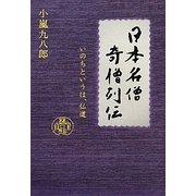 日本名僧奇僧列伝―いのちというは、仏道 [単行本]