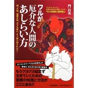 ワルが教える厄介な人間のあしらい方 [単行本]
