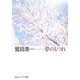 夢のもつれ(角川ソフィア文庫) [文庫]