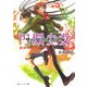 円環少女(サークリットガール)〈3〉煉獄の虚神〈下〉(角川スニーカー文庫) [文庫]