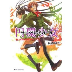 円環少女(サークリットガール)〈3〉煉獄の虚神〈下〉(角川スニーカー文庫) [文庫]