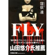 FLY（文芸社文庫 く 1-1） [文庫]