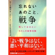 忘れないあのこと、戦争－残しておきたいわたしの戦争体験（文芸社文庫 さ 1-1） [文庫]