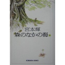 森のなかの海〈下〉(光文社文庫) [文庫]