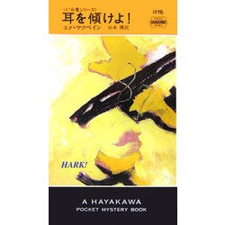 耳を傾けよ!―87分署シリーズ(ハヤカワ・ポケット・ミステリ) [新書]