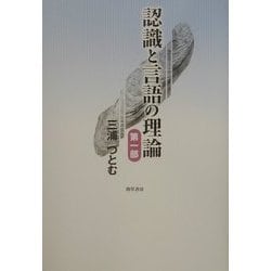 認識と言語の理論〈第1部〉 新装版 [単行本]
