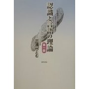 認識と言語の理論〈第1部〉 新装版 [単行本]