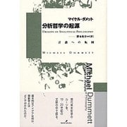 分析哲学の起源―言語への転回 [単行本]