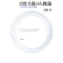 自然主義の人権論―人間の本性に基づく規範 [単行本]