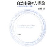 自然主義の人権論―人間の本性に基づく規範 [単行本]
