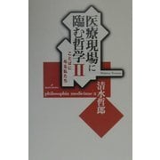 医療現場に臨む哲学〈2〉ことばに与る私たち [単行本]