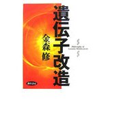 遺伝子改造 [単行本]