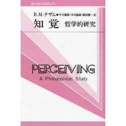 知覚―哲学的研究(双書プロブレーマタ〈2-9〉) [全集叢書]