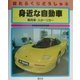はたらくじどうしゃ〈4〉身近な自動車―乗用車・スポーツカー [全集叢書]
