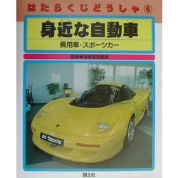 はたらくじどうしゃ〈4〉身近な自動車―乗用車・スポーツカー [全集叢書]