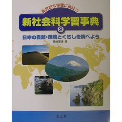 総合的な学習に役立つ新社会科学習事典〈2〉日本の自然・環境とくらしを調べよう [事典辞典]