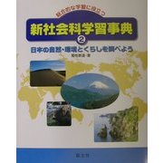 総合的な学習に役立つ新社会科学習事典〈2〉日本の自然・環境とくらしを調べよう [事典辞典]