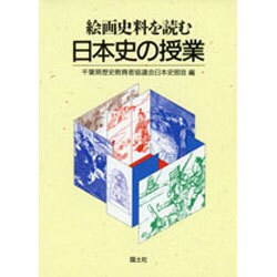 絵画史料を読む日本史の授業 [単行本]