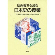 絵画史料を読む日本史の授業 [単行本]