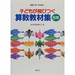 子どもが飛びつく算数教材集〈6年〉 [全集叢書]