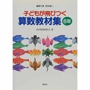 子どもが飛びつく算数教材集〈6年〉 [全集叢書]