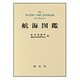 航海図鑑 改訂2版 [図鑑]